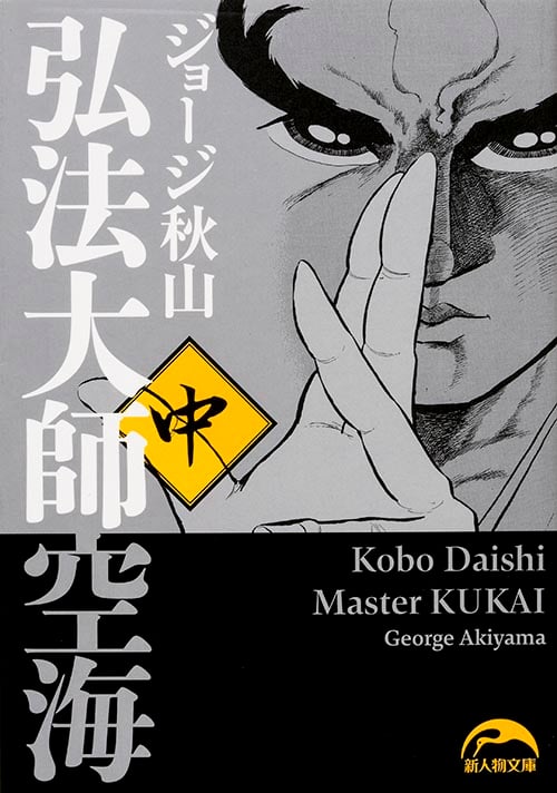 弘法大師空海(文庫版) (中) (新人物文庫)の詳細を見る
