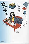 枕草子 (21世紀版・少年少女古典文学館)