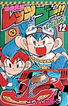 爆走兄弟レッツ&ゴー!! (12) (てんとう虫コミックス)