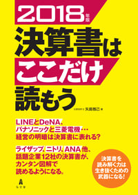 決算書はここだけ読もう〈2018年版〉