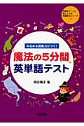 魔法の5分間英単語テスト