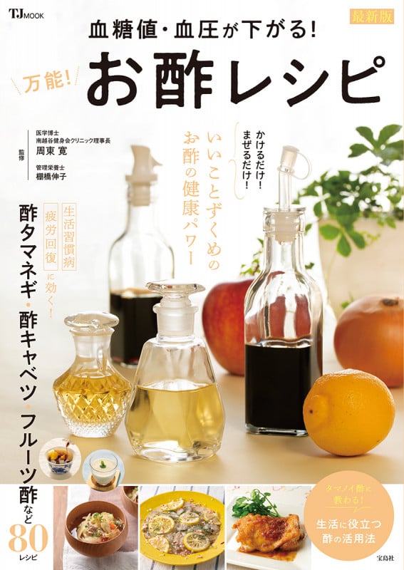 血糖値・血圧が下がる! 万能! お酢レシピ 最新版 (TJMOOK)