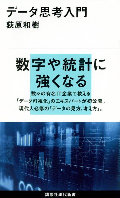 データ思考入門 (講談社現代新書)