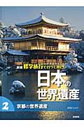 修学旅行で行ってみたい日本の世界遺産 新版 京都の世界遺産 (2)