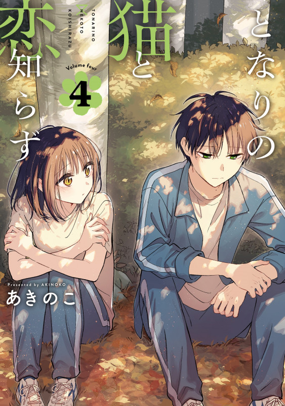 となりの猫と恋知らず 5巻 (デジタル版ビッグガンガンコミックス