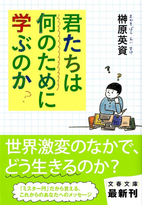 君たちは何のために学ぶのか (文春文庫)