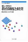 新しい時代の教育制度と経営 (シリーズ 現代の教職 5)
