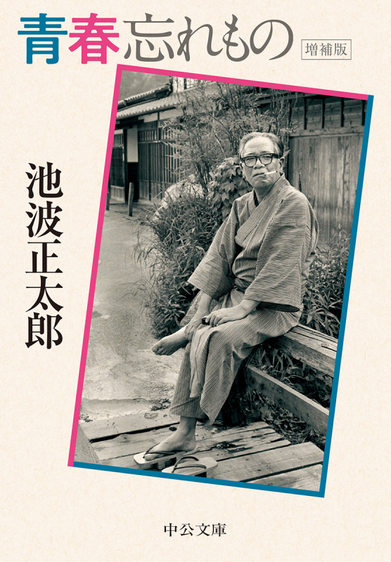 青春忘れもの 増補版 (中公文庫)の詳細を見る