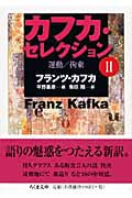 カフカ・セレクション (2) (ちくま文庫)