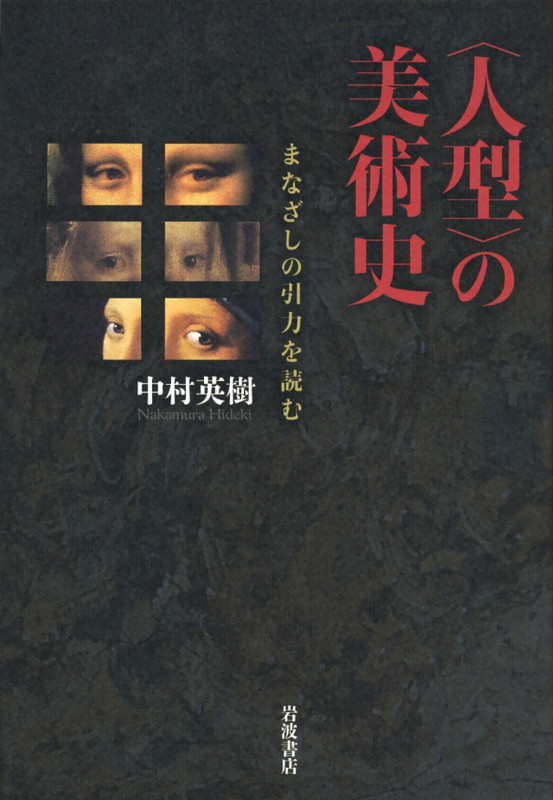 「人型」の美術史 まなざしの引力を読む