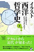 イラスト西洋哲学史 (下) (宝島社文庫)