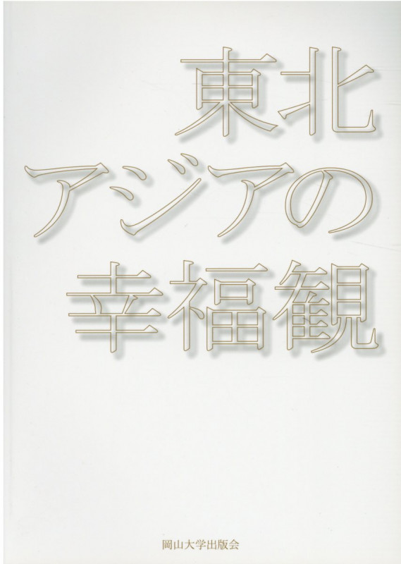 東北アジアの幸福観