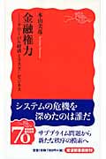 金融権力 グローバル経済とリスク・ビジネス (岩波新書 新赤版1123)