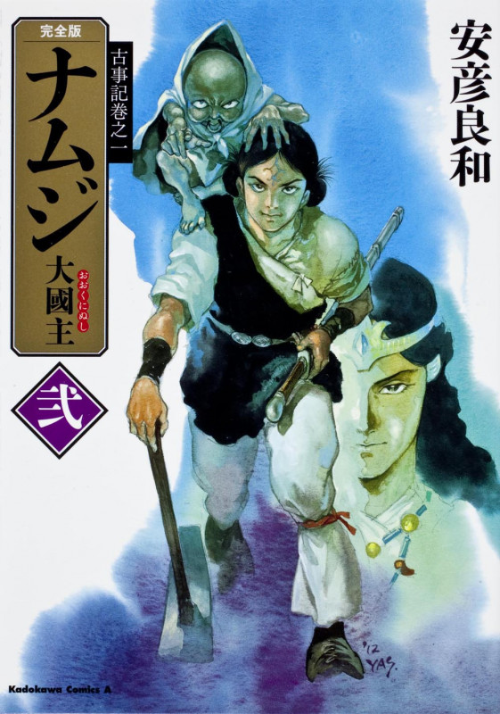 古事記巻之一 完全版 ナムジ 大國主 弐 (角川コミックス・エース)の詳細を見る