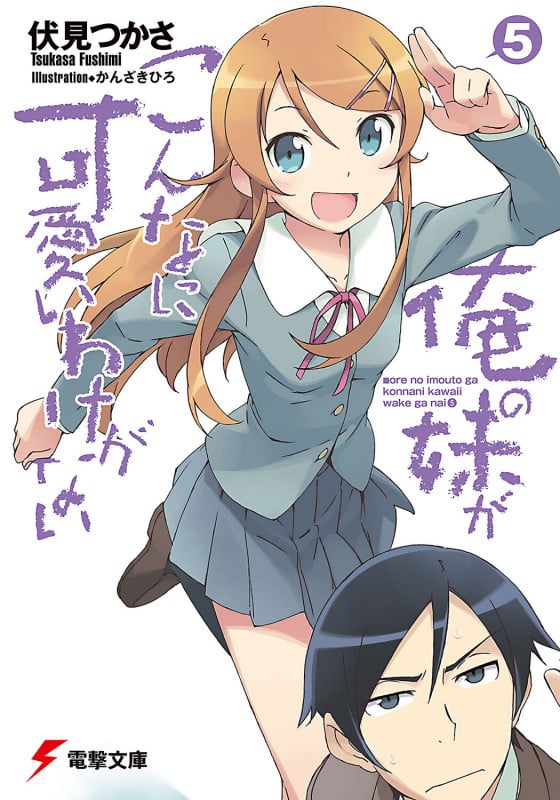 俺の妹がこんなに可愛いわけがない (5) (電撃文庫)