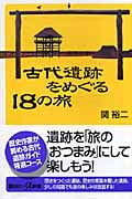 古代遺跡をめぐる18の旅 (講談社+α新書)