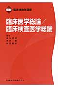 臨床医学総論/臨床検査医学総論 (最新臨床検査学講座)