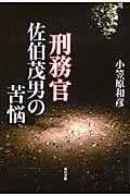 刑務官 佐伯茂男の苦悩
