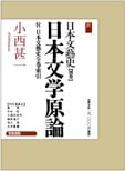 日本文学原論 付 日本文藝史全巻索引 日本文藝史 別巻 (日本文藝史)