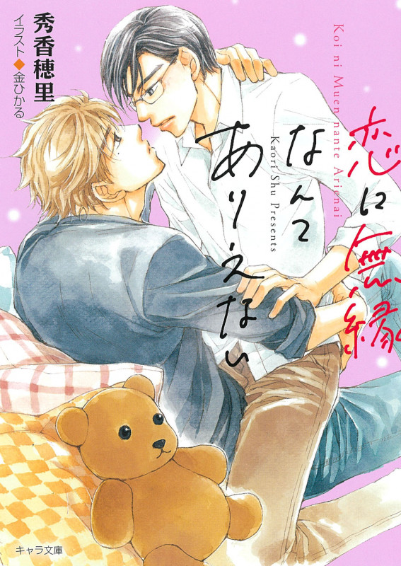 恋に無縁なんてありえない (キャラ文庫)の詳細を見る
