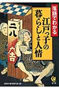落語でわかる 江戸っ子の暮らしと人情 (Kawade夢文庫 K815)