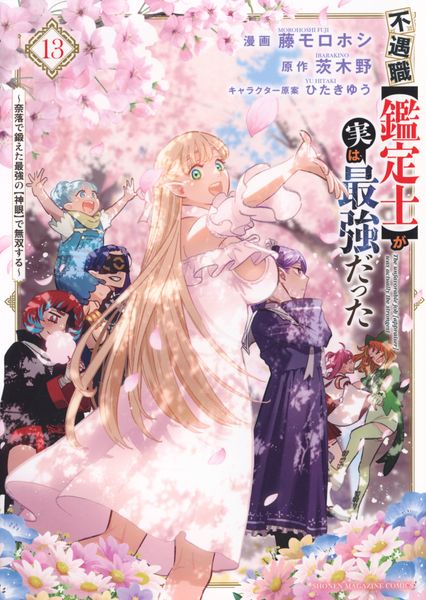 不遇職【鑑定士】が実は最強だった ~奈落で鍛えた最強の【神眼】で無双する~(13) (KCデラックス)