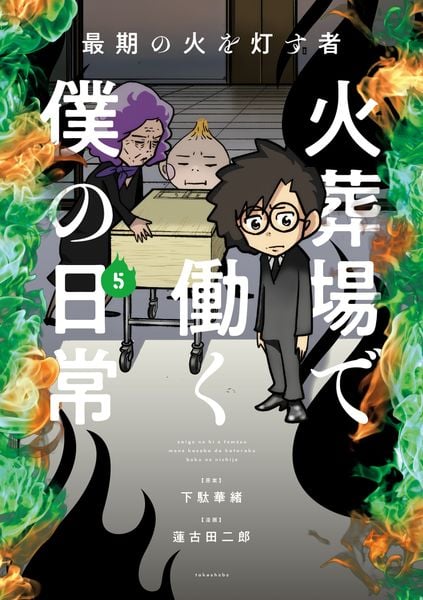 最期の火を灯す者 火葬場で働く僕の日常 (5) (バンブーエッセイセレクション)