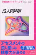 成人内科 4 (新看護観察のキーポイントシリーズ)