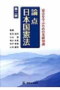 論点 日本国憲法 憲法を学ぶための基礎知識 第二版