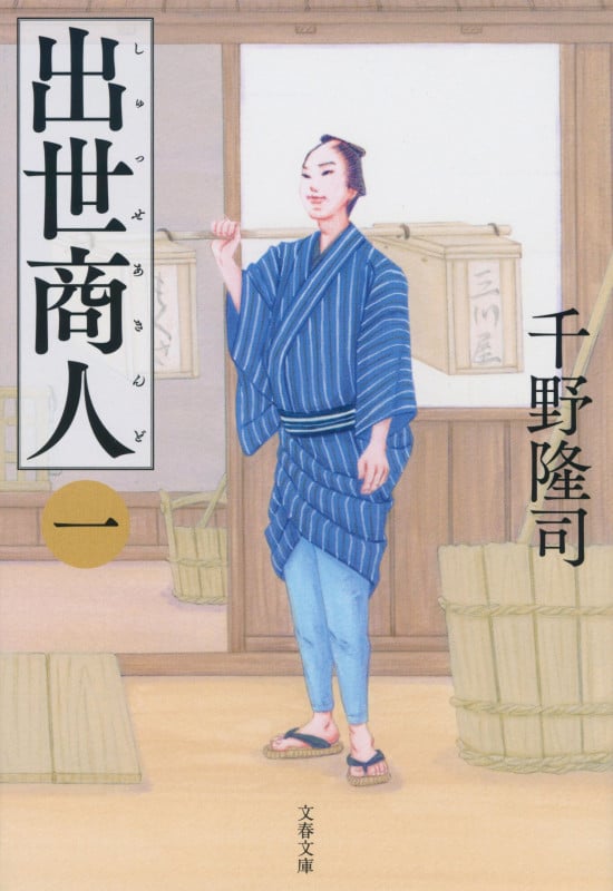 出世商人 (一) (文春文庫)