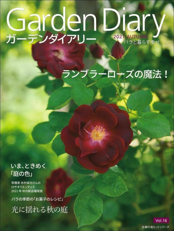 ガーデンダイアリー バラと暮らす幸せ (Vol.16) (主婦の友ヒットシリーズ)