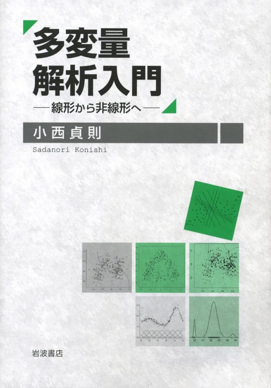 多変量解析入門 線形から非線形への詳細を見る