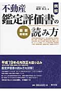 例解・不動産鑑定評価書の読み方の詳細を見る