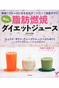 毒出し脂肪燃焼ダイエットジュース 朝食のかわりに飲むだけで無理せず体重ダウン (セレクトBOOKS)