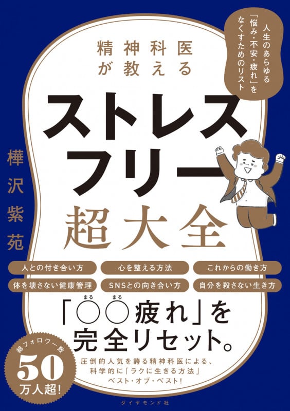 精神科医が教えるストレスフリー超大全 人生のあらゆる「悩み・不安・疲れ」をなくすためのリスト