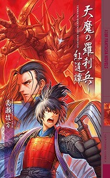 天魔の羅刹兵 紅道譚 (幻狼ファンタジアノベルス)