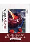 季節の保存食 いちごジャムから梅干し・みそまで