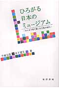 ひろがる日本のミュージアム みんなで育て楽しむ文化の時代