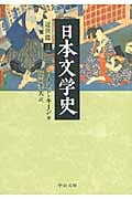 日本文学史 近世篇 (3) (中公文庫)