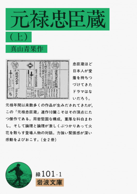 元禄忠臣蔵 (上) (岩波文庫)