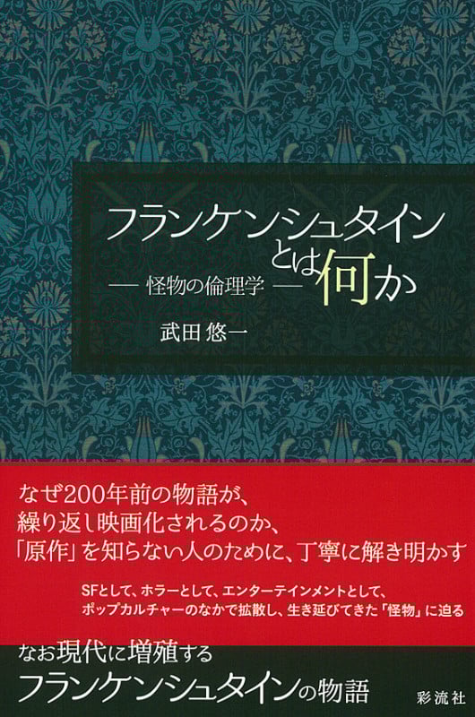 フランケンシュタインとは何か 怪物の倫理学