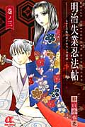 明治失業忍法帖~じゃじゃ馬主君とリストラ忍者~ 3 (ボニータ・コミックスα)
