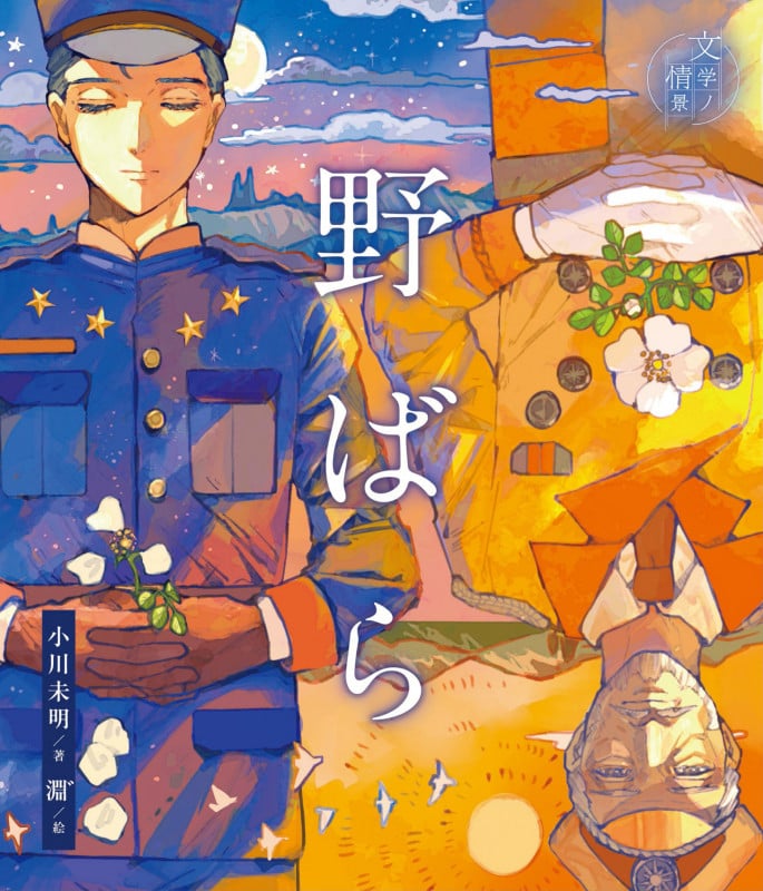 野ばら (文学ノ情景)