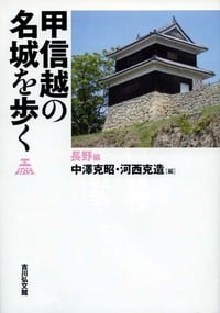 甲信越の名城を歩く 長野編