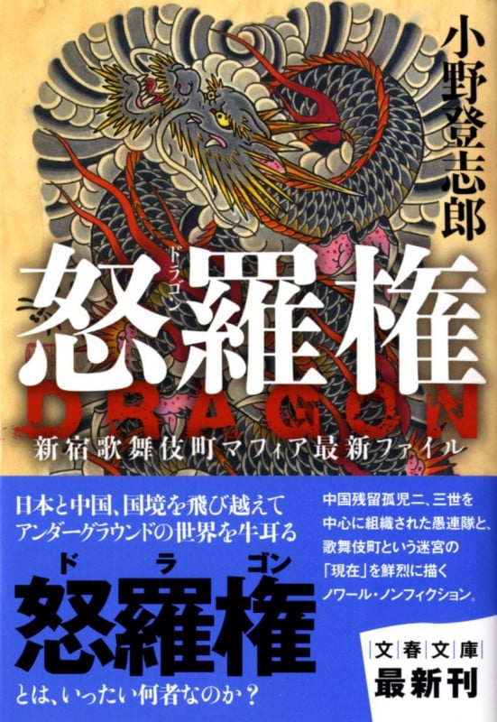 怒羅権(Dragon) 新宿歌舞伎町マフィア最新ファイル (文春文庫)の詳細を見る