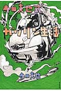 寺田克也式ガソリン生活の詳細を見る