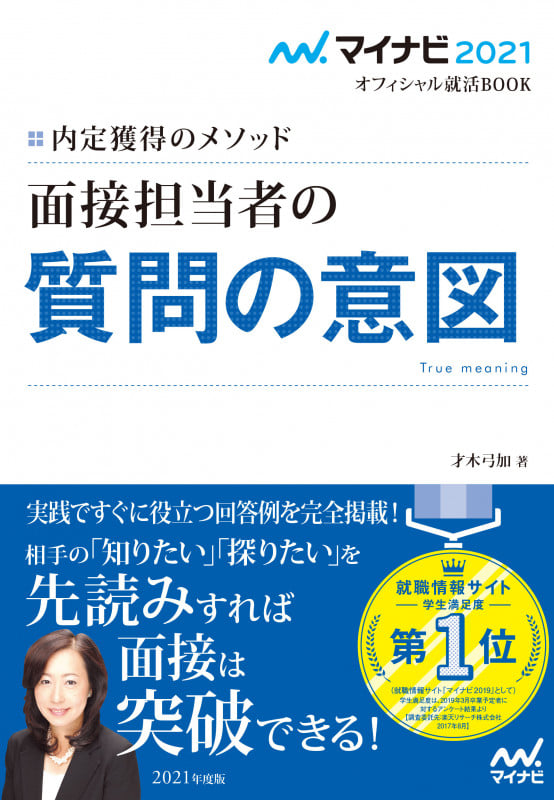 マイナビ2021 オフィシャル就活BOOK 内定獲得のメソッド 面接担当者の質問の意図 (マイナビオフィシャル就活BOOK)