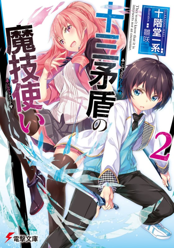 十三矛盾の魔技使い2 (電撃文庫)