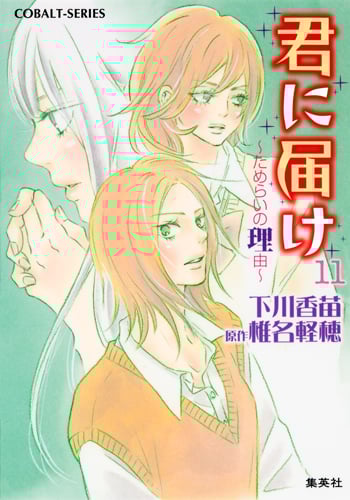 君に届け 11 〜ためらいの理由〜 (コバルト文庫 君に届けシリーズ)