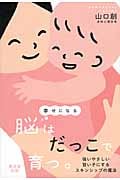 幸せになる脳はだっこで育つ。 強いやさしい賢い子にするスキンシップの魔法